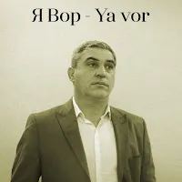 Fuad İbrahimov — Я Вор (Ya Vor) — обложка
